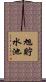 旭貯水池 Scroll