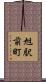 旭駅前町 Scroll