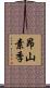 昂山素季 Scroll