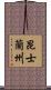 昆士蘭州 Scroll