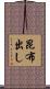 昆布出し Scroll
