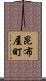 昆布屋町 Scroll