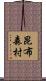 昆布森村 Scroll