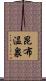 昆布温泉 Scroll