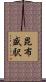 昆布盛駅 Scroll