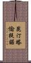 昆汀·塔倫提諾 Scroll