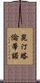 昆汀·塔倫蒂諾 Scroll