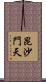昆沙門天 Scroll