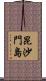 昆沙門島 Scroll
