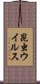 昆虫ウイルス Scroll