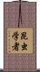 昆虫学者 Scroll