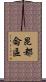 昆都侖區 Scroll