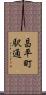 昌平町駅通 Scroll