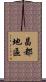 昌都地區 Scroll