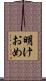 明けおめ Scroll