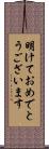 明けておめでとうございます Scroll