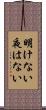 明けない夜はない Scroll