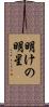 明けの明星 Scroll