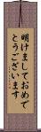 明けましておめでとうございます Scroll