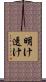 明け透け Scroll
