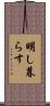 明し暮らす Scroll