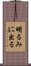 明るみに出る Scroll