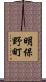 明保野町 Scroll