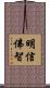 明信佛智 Scroll