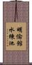 明倫館水練池 Scroll