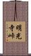 明光寺峠 Scroll
