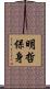 明哲保身 Scroll