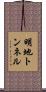 明地トンネル Scroll