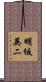 明坂英二 Scroll