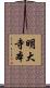 明大寺本 Scroll