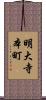明大寺本町 Scroll