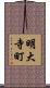 明大寺町 Scroll