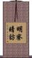 明察暗訪 Scroll