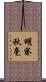 明察秋毫 Scroll