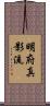 Meifu Shinkage-Ryu Scroll