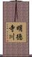 明徳寺川 Scroll