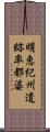 明恵紀州遺跡率都婆 Scroll
