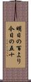 明日の百より今日の五十 Scroll