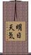 明日天気 Scroll