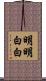 明明白白 Scroll