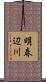 明春辺川 Scroll