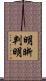 明晰判明 Scroll