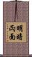 明暗両面 Scroll