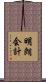 明朗会計 Scroll
