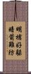 明槍好躲，暗箭難防 Scroll