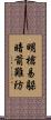 明槍易躲，暗箭難防 Scroll